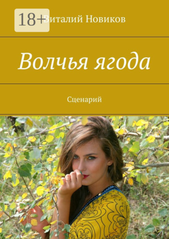 Обложка книги «Волчья ягода. Сценарий»
