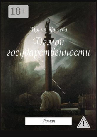 Обложка книги «Демон государственности. Роман»