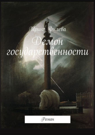 Ирина Филева. Демон государственности. Роман