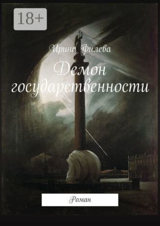 Ирина Филева. Демон государственности. Роман