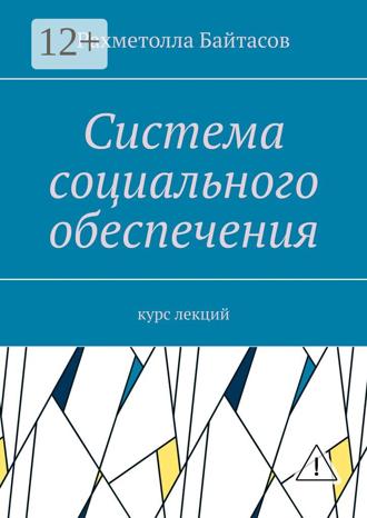 Обложка книги «Система социального обеспечения. Курс лекций»