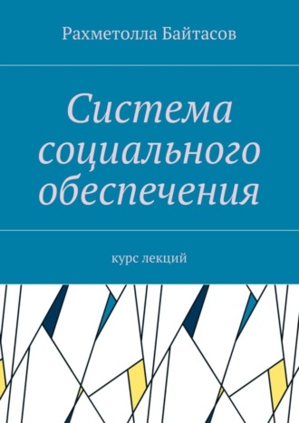 Рахметолла Байтасов. Система социального обеспечения. Курс лекций