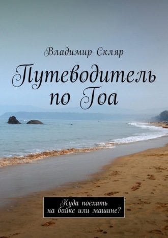 Владимир Скляр. Путеводитель по Гоа. Куда поехать на байке или машине?