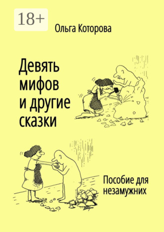 Обложка книги «Девять мифов и другие сказки. Пособие для незамужних»