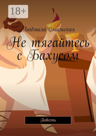 Обложка книги «Не тягайтесь с Бахусом»
