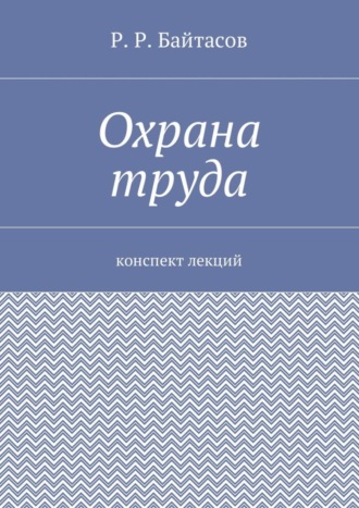 Обложка книги «Охрана труда. Конспект лекций»