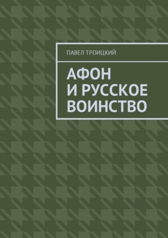Обложка книги «Афон и русское воинство»