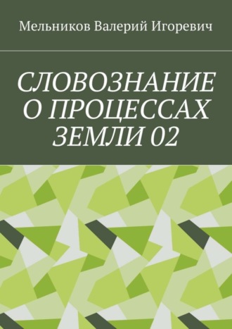 Обложка книги «СЛОВОЗНАНИЕ О ПРОЦЕССАХ ЗЕМЛИ 02»