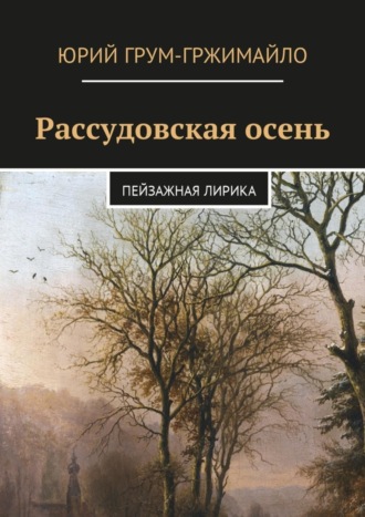 Юрий Грум-Гржимайло. Рассудовская осень. Пейзажная лирика