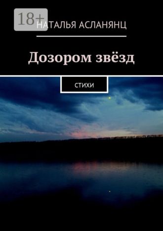 Наталья Асланянц. Дозором звёзд. Стихи