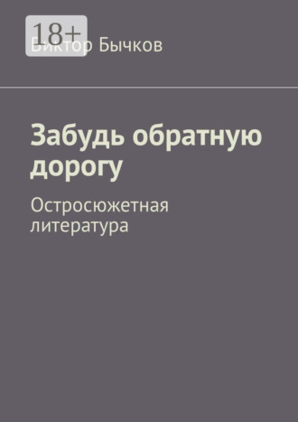 Обложка книги «Забудь обратную дорогу. Остросюжетная литература»