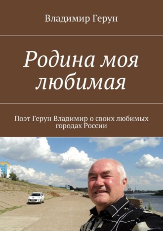 Обложка книги «Родина моя любимая»