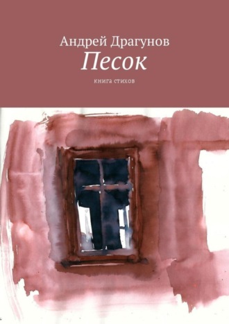 Обложка книги «Песок. Книга стихов»