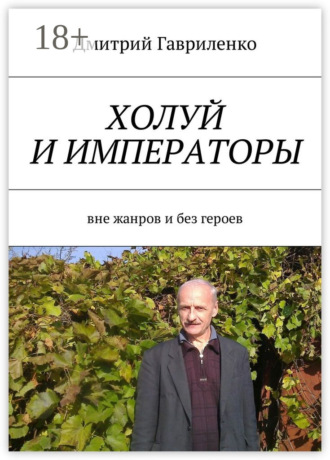 Обложка книги «Холуй и императоры. Вне жанров и без героев»