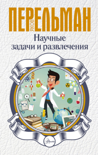 Обложка книги «Научные задачи и развлечения»