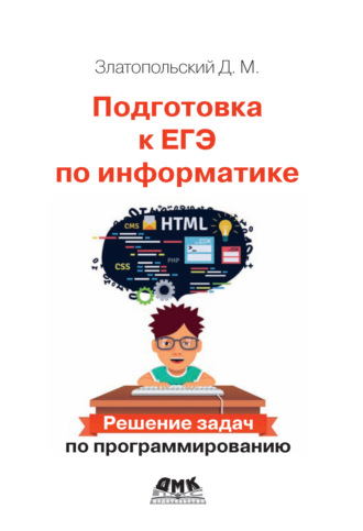 Обложка книги «Подготовка к ЕГЭ по информатике. Решение задач по программированию»