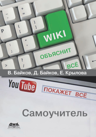 Обложка книги «Википедия объяснит всё, YouTube покажет всё»
