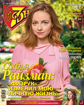 Обложка книги «Семь дней ТВ-программа №45/2017»