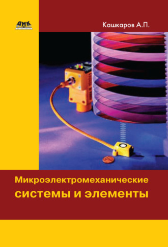 Обложка книги «Микроэлектромеханические системы и элементы»