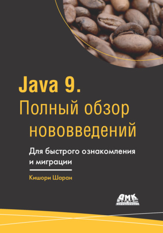 Обложка книги «Java 9. Полный обзор нововведений. Для быстрого ознакомления и миграции»