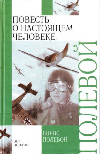 Обложка книги «Повесть о настоящем человеке»