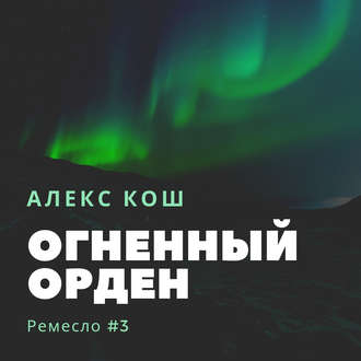 Обложка книги «Огненный Орден»