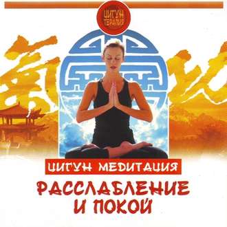 Обложка книги «Цигун. Медитация. Расслабление и покой»