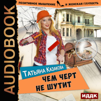 Обложка книги «Чем черт не шутит»