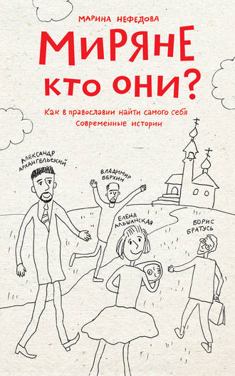 Обложка книги «Миряне – кто они? Как в православии найти самого себя. Современные истории»