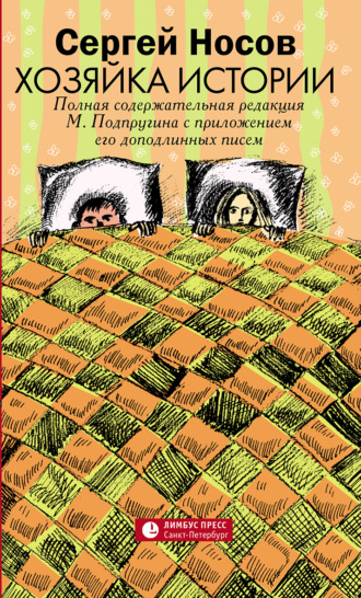 Обложка книги «Хозяйка истории. В новой редакции М. Подпругина с приложением его доподлинных писем»