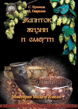 Обложка книги «Напиток жизни и смерти. Мистерия Мёда и Хмеля»