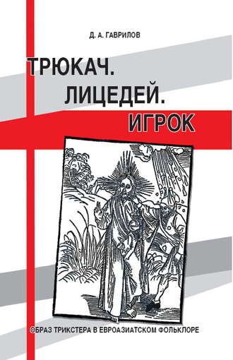 Обложка книги «Трюкач. Лицедей. Игрок. Образ трикстера в евроазиатском фольклоре»