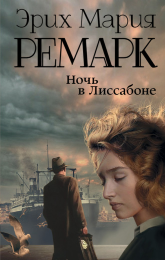 Обложка книги «Ночь в Лиссабоне»