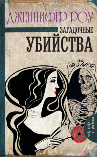 Обложка книги «Загадочные убийства»