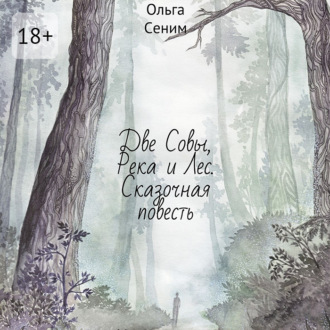 Обложка книги «Две Совы, Река и Лес. Сказочная повесть»