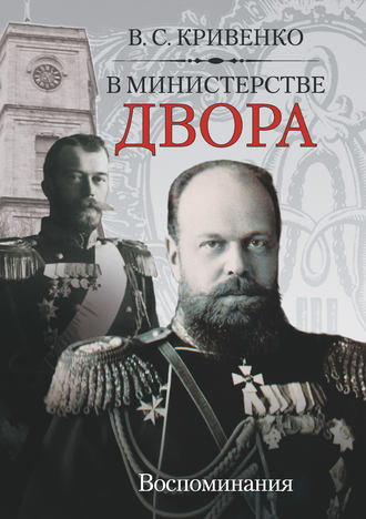 Обложка книги «В министерстве двора. Воспоминания»