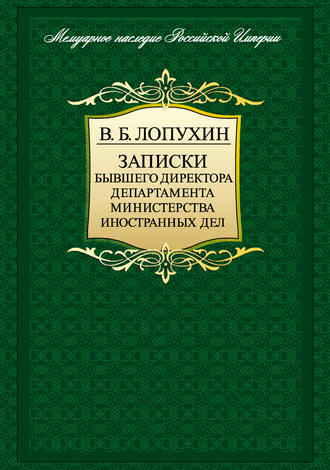 Владимир Лопухин. Записки бывшего директора департамента министерства иностранных дел