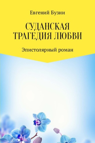 Евгений Николаевич Бузни. Суданская трагедия любви