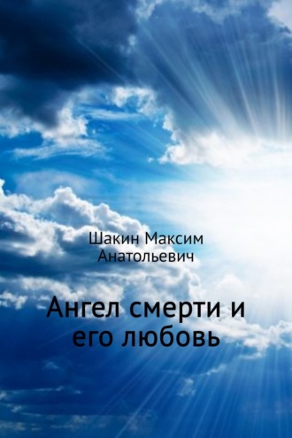 Обложка книги «Ангел смерти и его любовь»