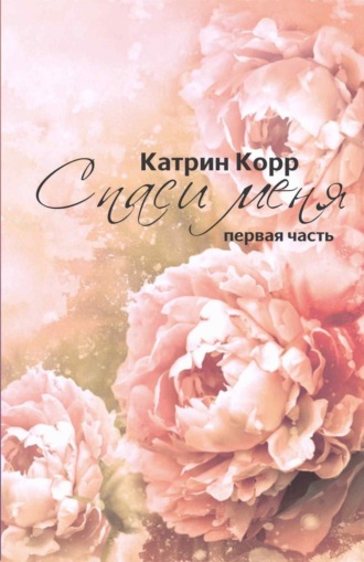 Обложка книги «Спаси меня»