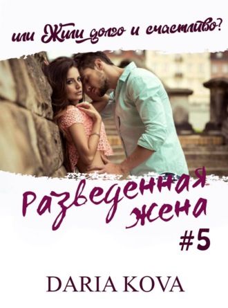 Обложка книги «Разведенная жена, или Жили долго и счастливо? vol.1»