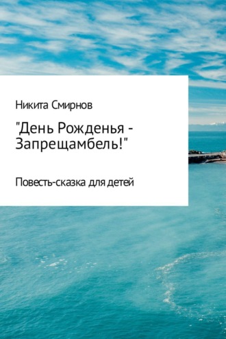 Обложка книги «День Рожденья – Запрещамбель!»