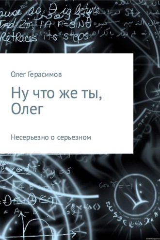 Олег Валерьевич Герасимов. Ну что же ты, Олег