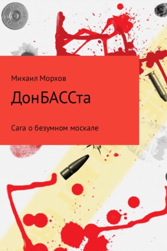 Обложка книги «ДонБАССта»
