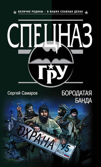 Обложка книги «Бородатая банда»