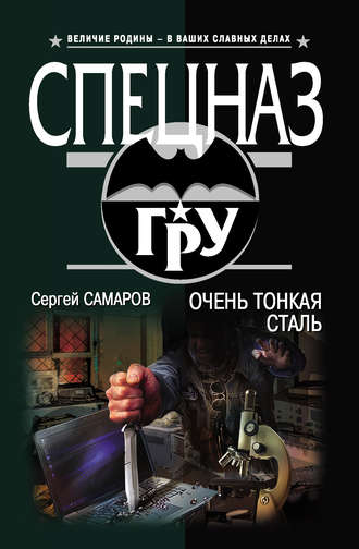 Обложка книги «Очень тонкая сталь»