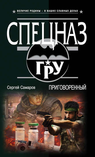 Обложка книги «Приговоренный»