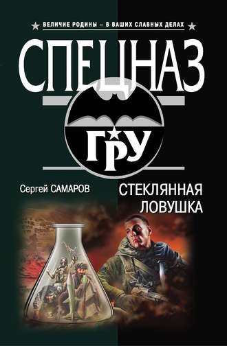 Обложка книги «Стеклянная ловушка»