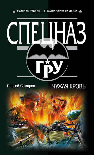 Обложка книги «Чужая кровь»