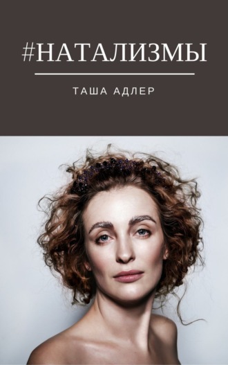 Обложка книги «#НАТАЛИЗМЫ»